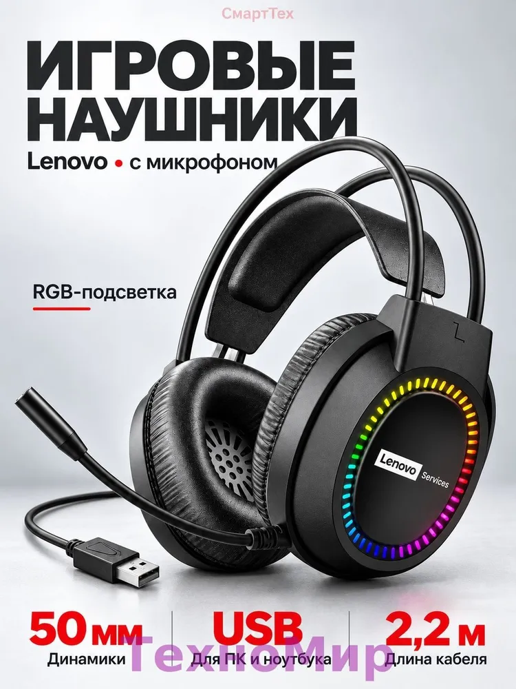 Игровые наушники Lenovo с микрофоном, проводные USB для ПК и ноутбука, RGB-подсветка, 50 мм, кабель 2,2 м, 2,2 м, фото 4
