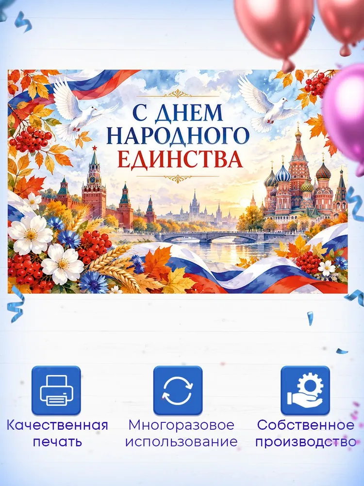 Баннер фотозона День народного единства 3*2, 3x2, фото 3