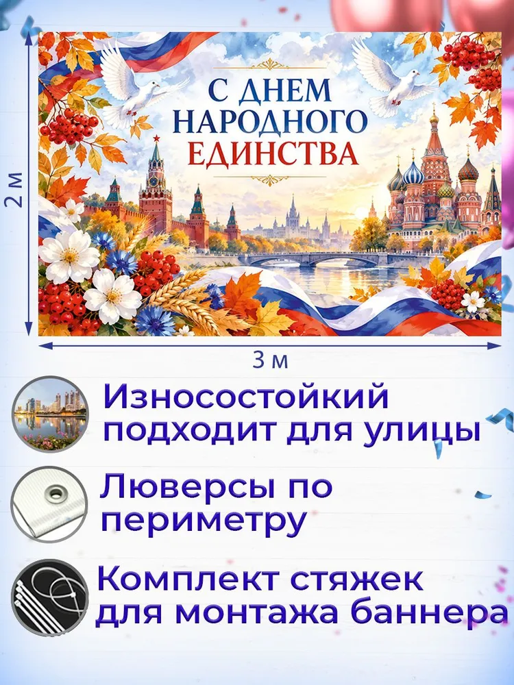 Баннер фотозона День народного единства 3*2, 3x2, фото 2