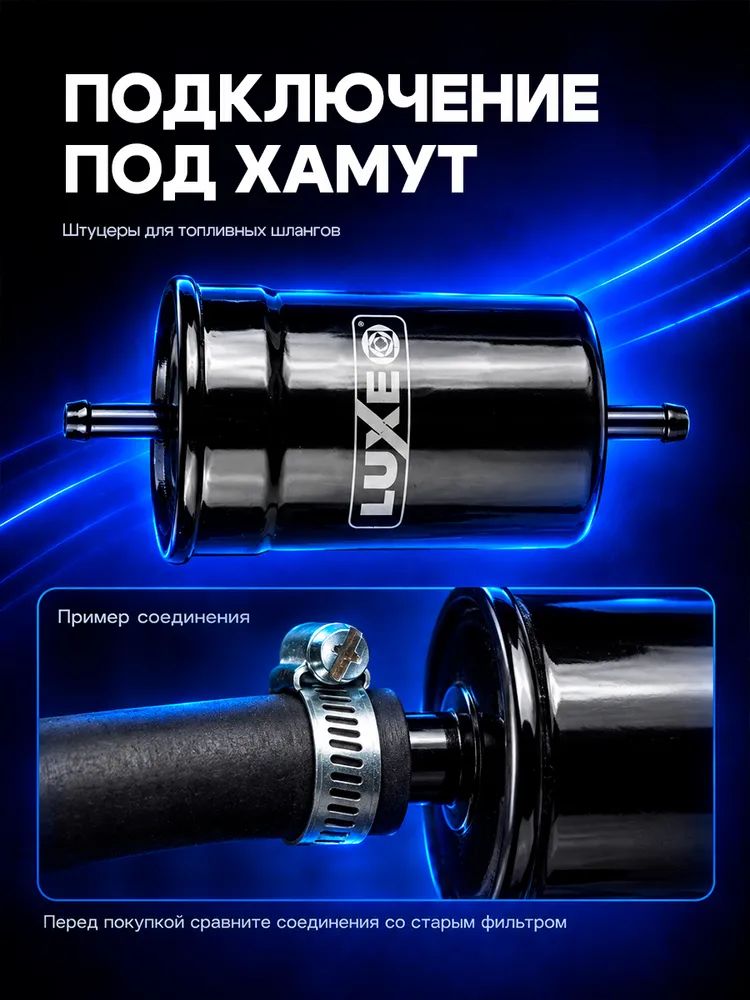 Топливный фильтр Газель, Волга, Соболь (ЗМЗ 406 дв.)инжектор LUXЕ LX-011-T, вариант, фото 4