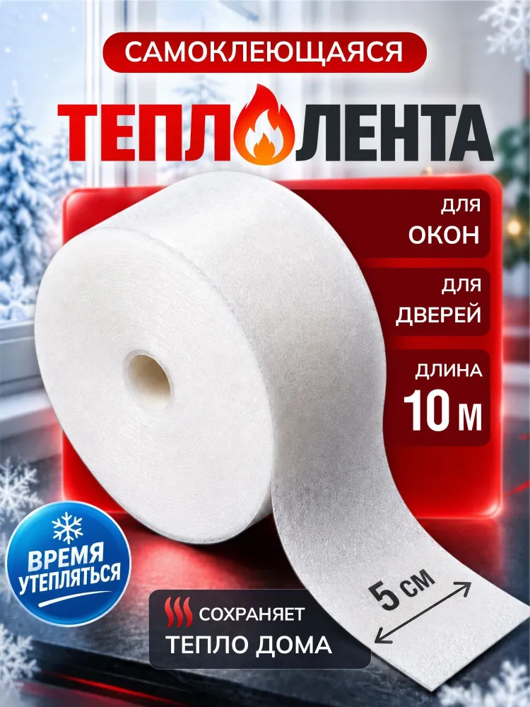 Утеплитель для окон и дверей самоклеящийся 50 мм х 10 м из пенополиэтилена, от сквозняков и холода, для пластиковых и деревянных рам, белый, 10 м