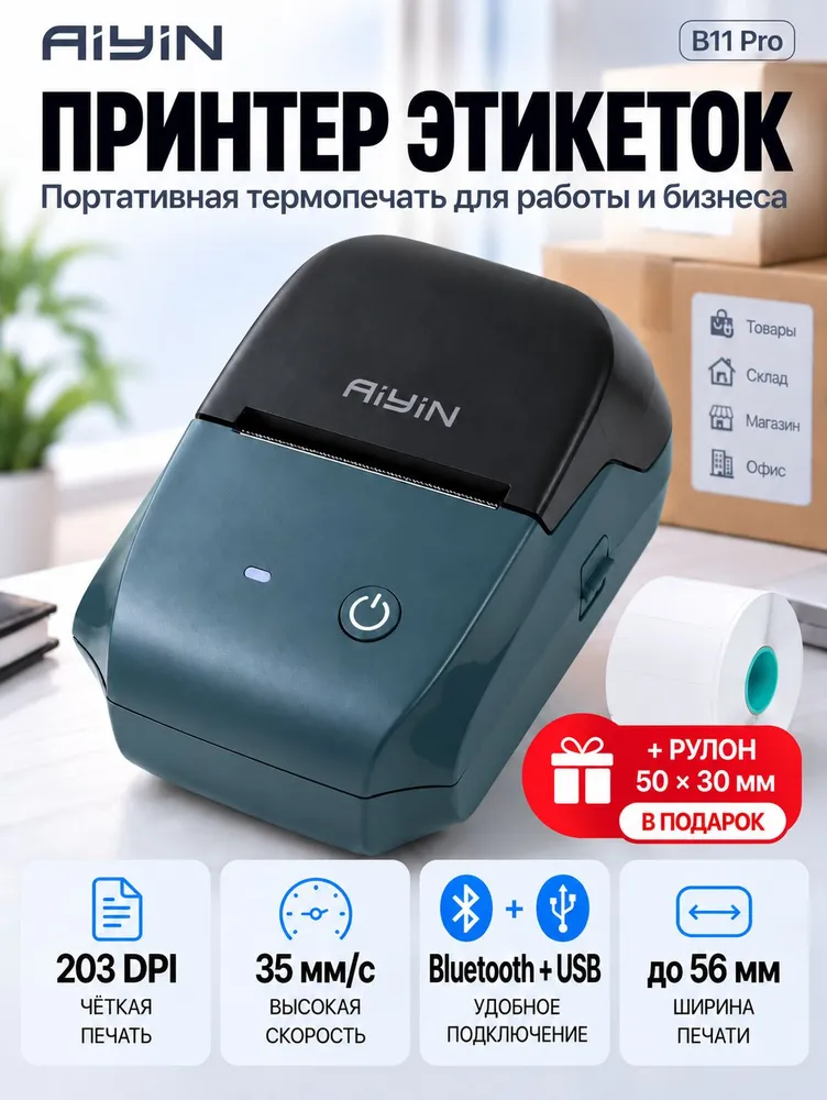 Термопринтер этикеток штрихкодов для маркетплейсов, вариант