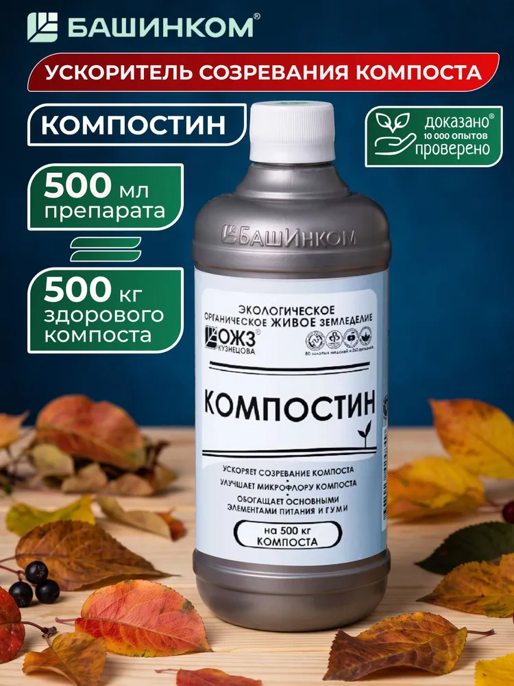 Компостин - ускоритель созревания компоста - 0,5 л, 500 мл