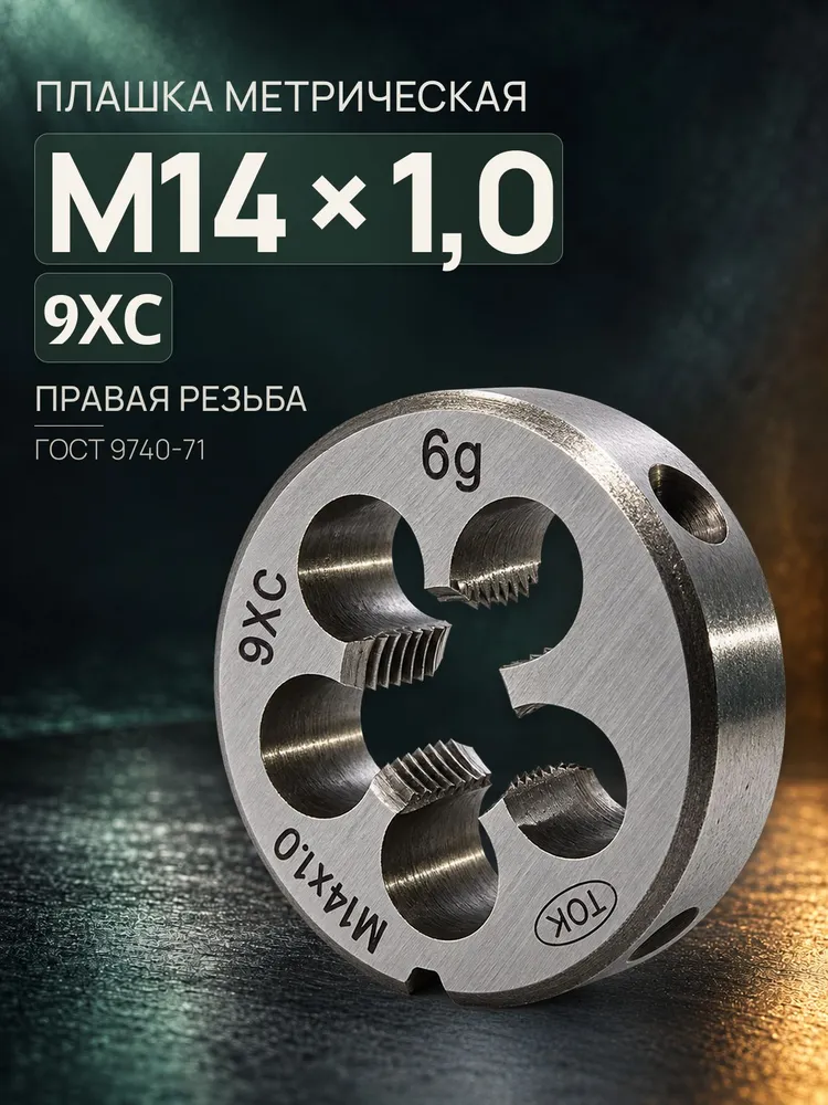 Плашка М10х1,25, ГОСТ 9740-7, сталь 9ХС, правая, 14x1.0