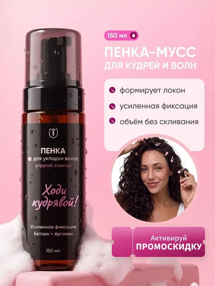 Кудрявый метод Пенка-мусс для укладки кудрявых волос и объема локонов, сильная фиксация, стайлинг, мусс-пенка 150 мл, 150 мл