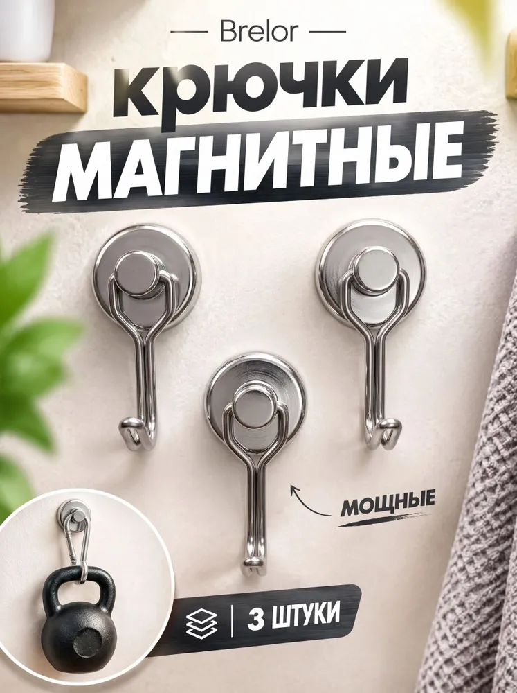 Магнитные крючки 3 штуки, вариант