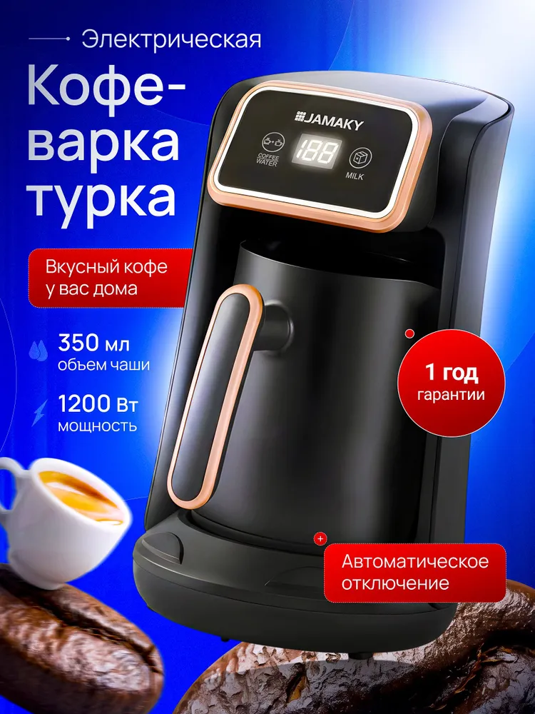 Турка для кофе, электрическая, 1200 Вт, 1200 Вт