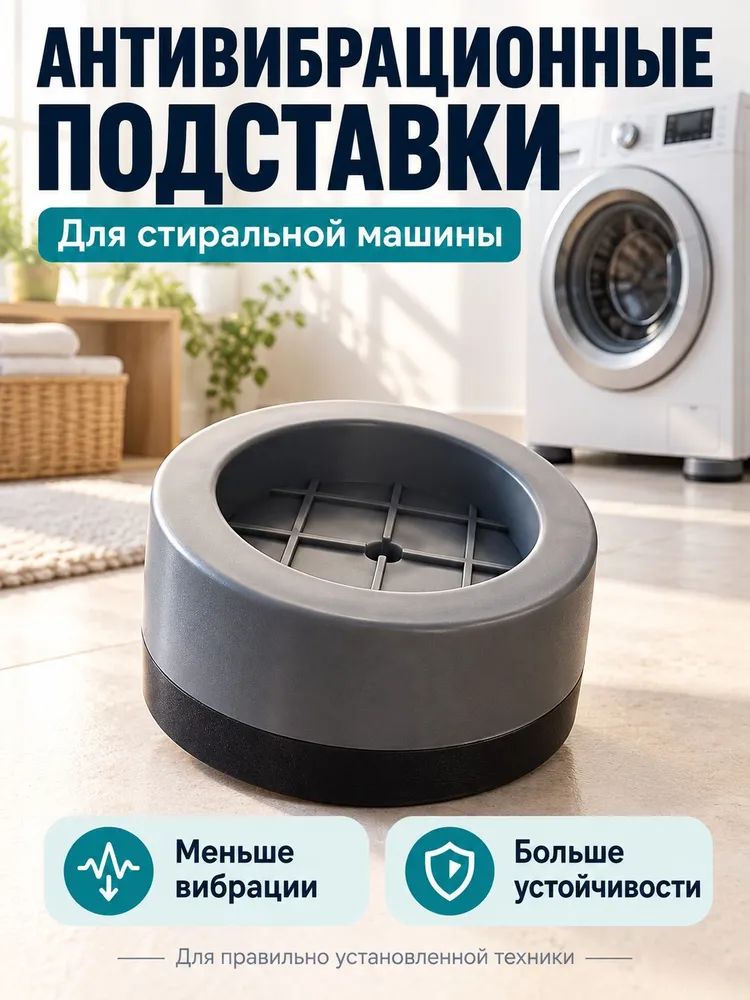 Антивибрационные подставки для стиральной машины и холодильника, наращиваемые по высоте виброопоры под ножки . 4шт, 4 шт