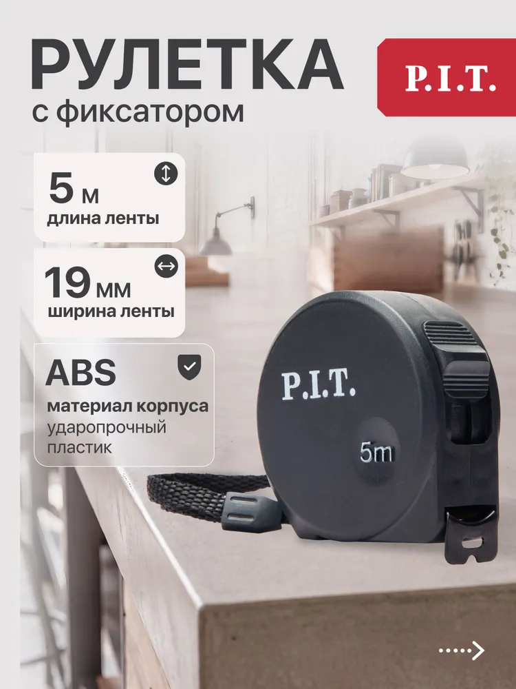 Рулетка с фиксатором P.I.T. CONTROL HTPM03-0519 (5м x 19мм х 0.03мм, 2 класс, мм/дюймы, ABS), 5 м