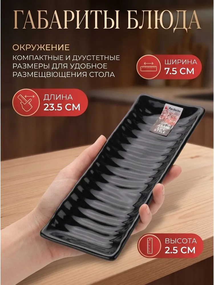 PERFECTO LINEA Блюдо керамическое прямоугольное Asian 23,5х7,5х2,5 см черное (17-102351), 23.5x7.5x2.5 см, фото 4