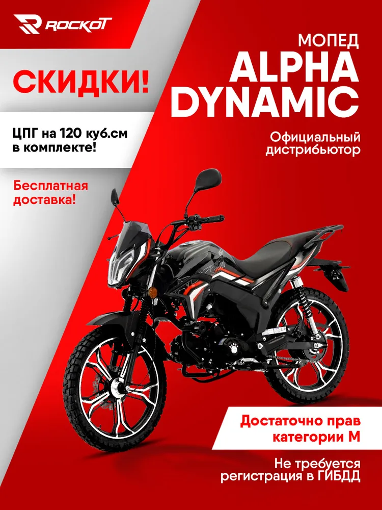 Мопед ALPHA (АЛЬФА) DYNAMIC (красный глянцевый), черный
