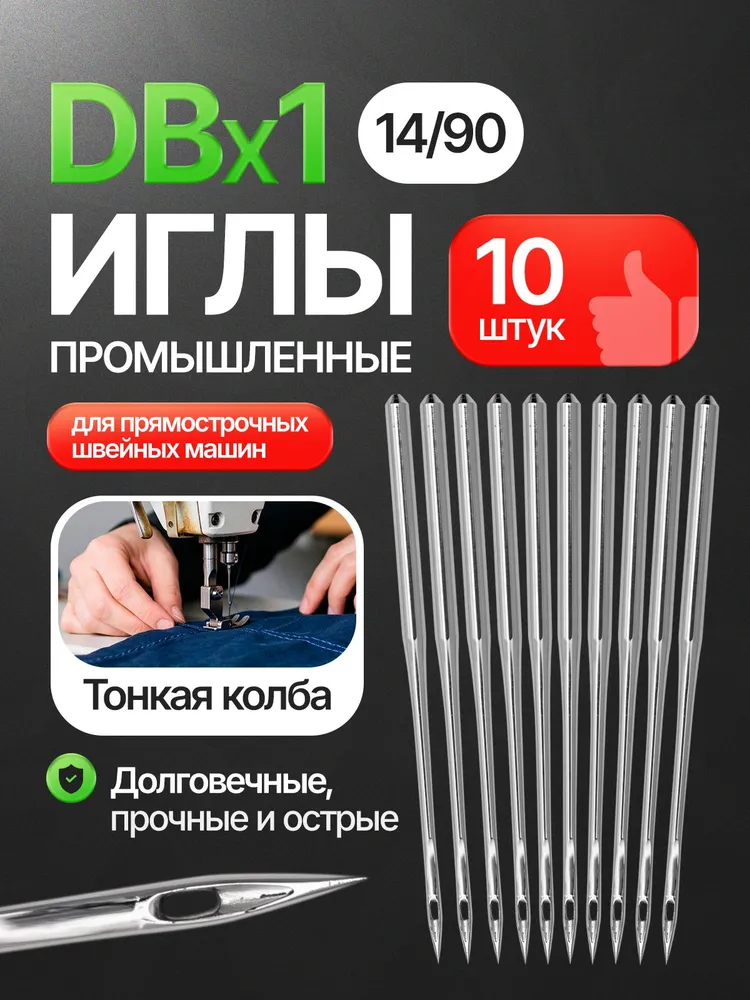 Иглы DBx1 №90/14 промышленные универсальные, 10 шт. Тонкая колба. Для JUKI, JACK, Brother, 10 шт