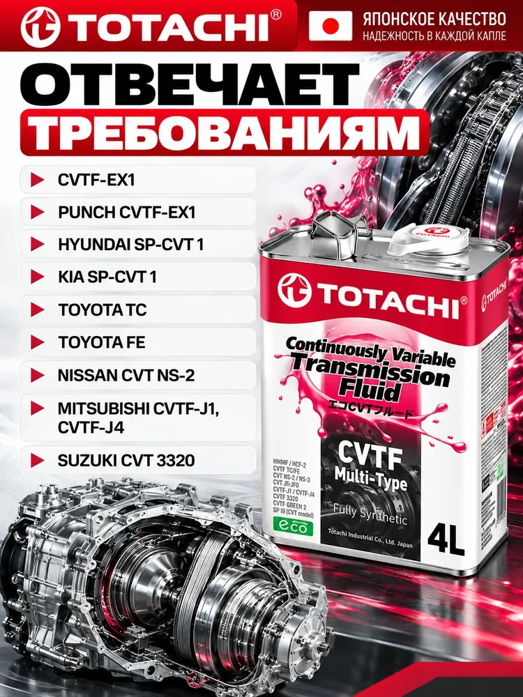 Масло трансмиссионное TOTACHI CVTF Multi-Type, синтетическое, 4 л, жидкость для вариатора CVT, 4 л, фото 3
