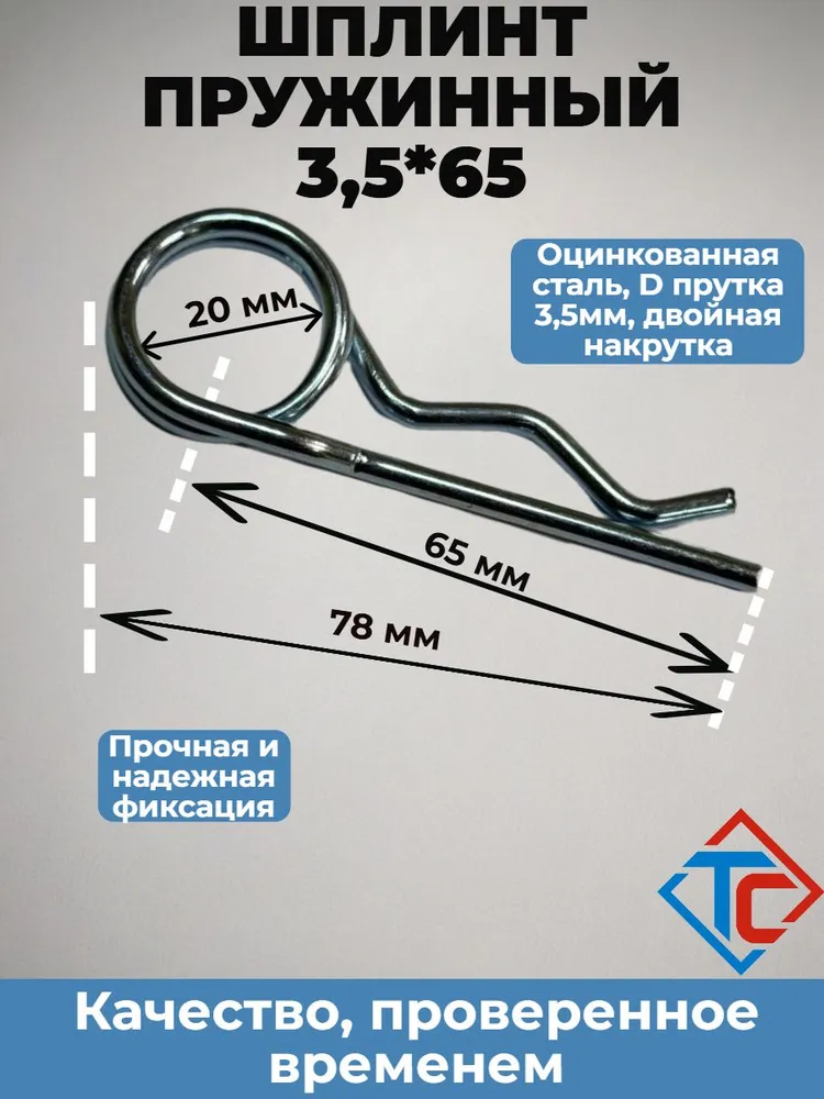 Шплинт пружинный 3,5*64мм, двойная накрутка, 3.5x64 мм