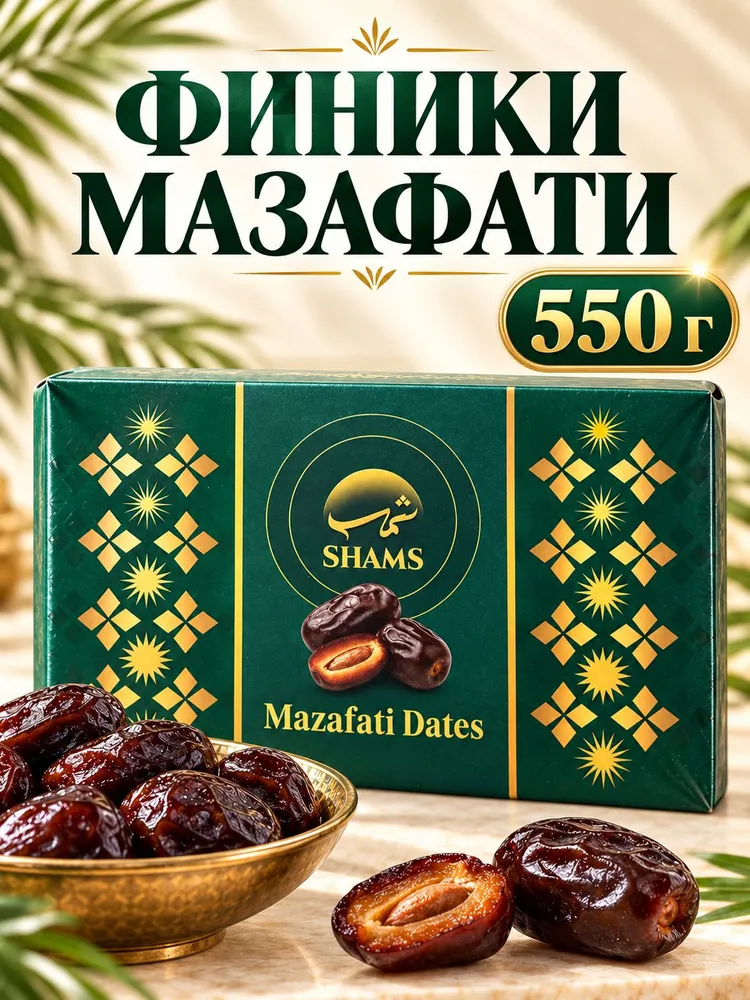 Финики сушеные Мазафати, 550 гр., 550 г