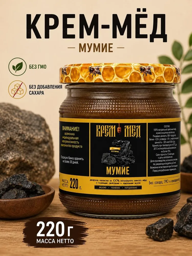 Крем мед с мумиё алтайским 220 г, мёд суфле натуральный взбитый, суфле медовое, 220 г