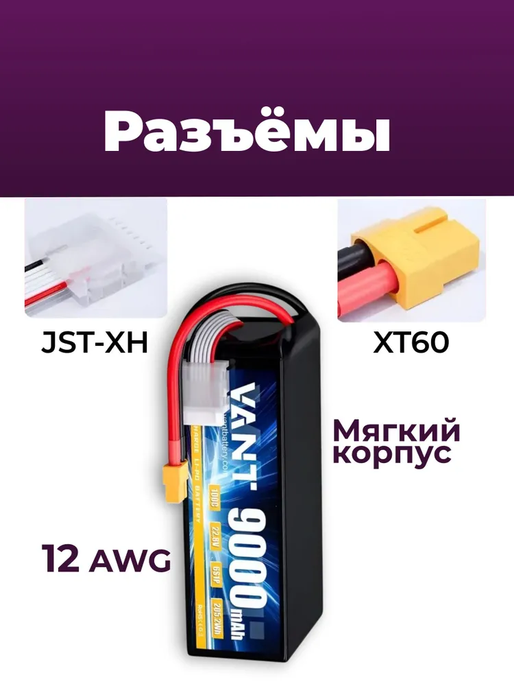 Аккумулятор LiPo Vant, для квадрокоптеров / батарея lipo 6S22.2V 6S 9000mah, 9000 мАч, фото 4