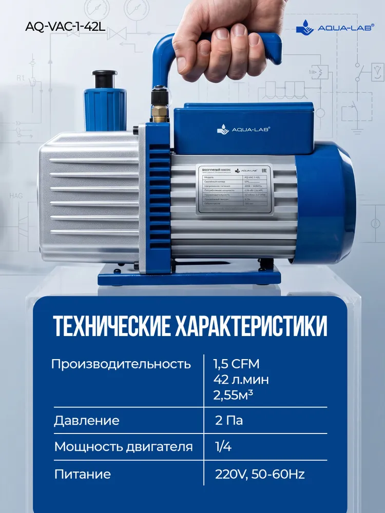 AQUA-LAB AQ-VAC-1-42L ОДНОСТУПЕНЧАТЫЙ вакуумный насос 42 л/мин, 42 л, фото 2