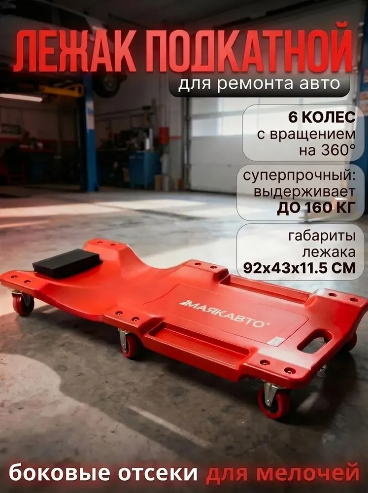 Лежак подкатной для ремонта автомобиля пластиковый, 6 колёс, 92*43*11.5 см, 92x43x11.5 см