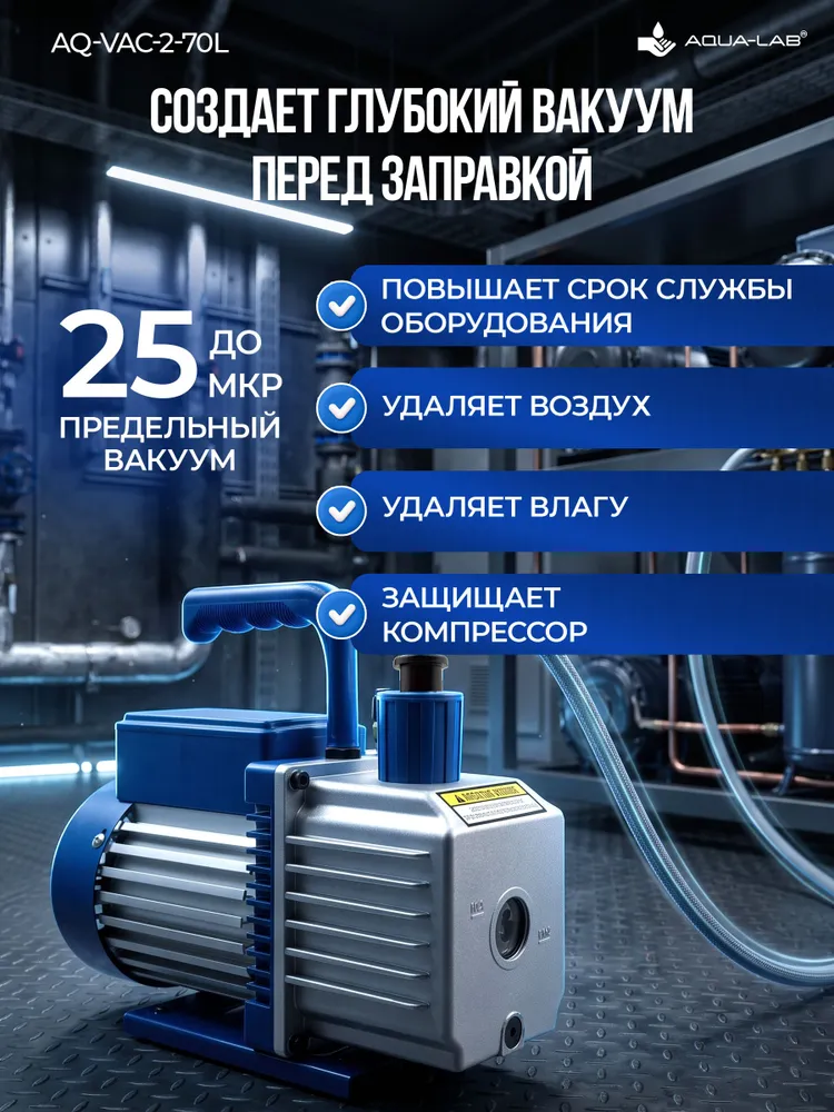 AQUA-LAB AQ-VAC-2-70L ДВУХСТУПЕНЧАТЫЙ вакуумный насос 70 л/мин, 70 л, фото 3