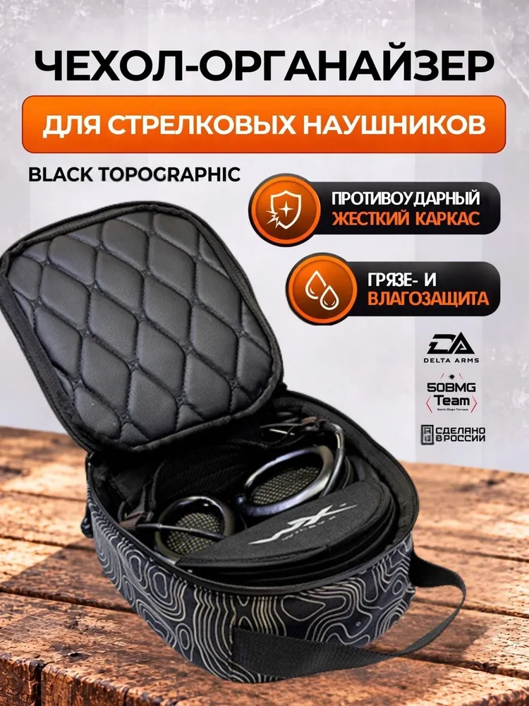 Тактический органайзер-чехол Delta Arms для стрелковых наушников (Black Topographic), черный