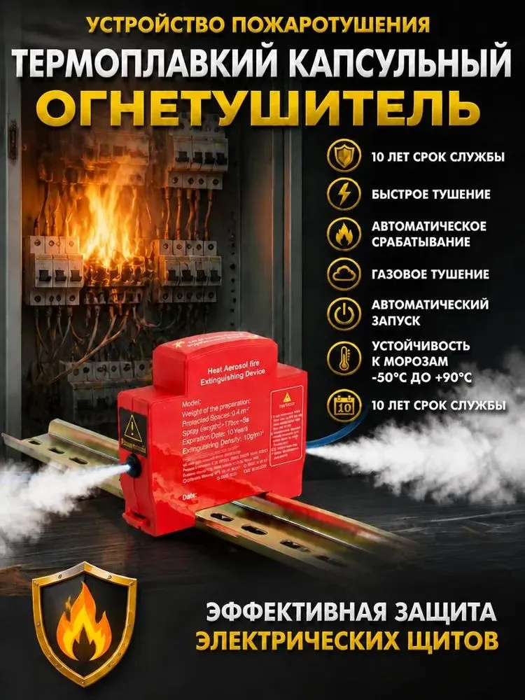 Автоматический аэрозольный огнетушитель на защелке для монтажа на DIN-рейку, для распределительных щитов и шкафов По 4 шт в упаковке, 4 шт