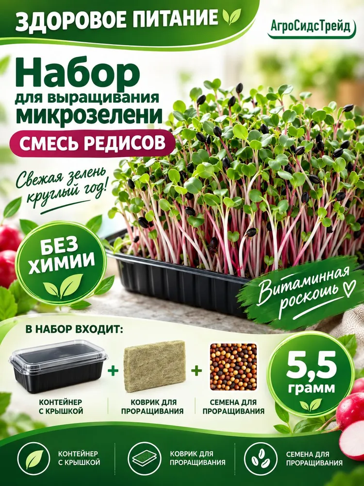 Набор для выращивания СМЕСЬ РЕДИСОВ, вариант