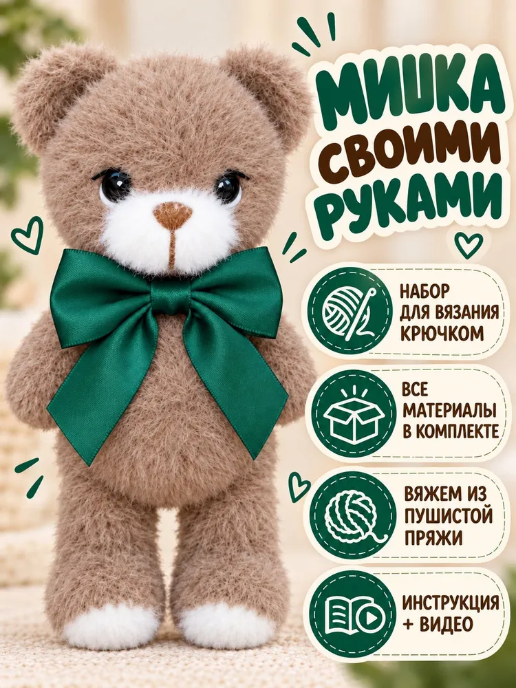 Набор для вязания игрушки крючком - мишка пушистый, вариант
