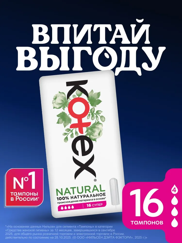 Тампоны Kotex Natural Супер, 16 шт., 16 шт