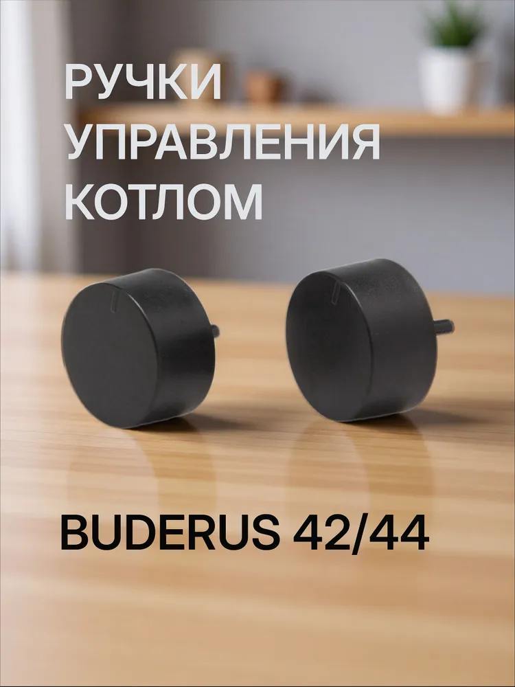 Комплект ручек регулирования к котлу Buderus U042, применим как арт.87199055180, вариант
