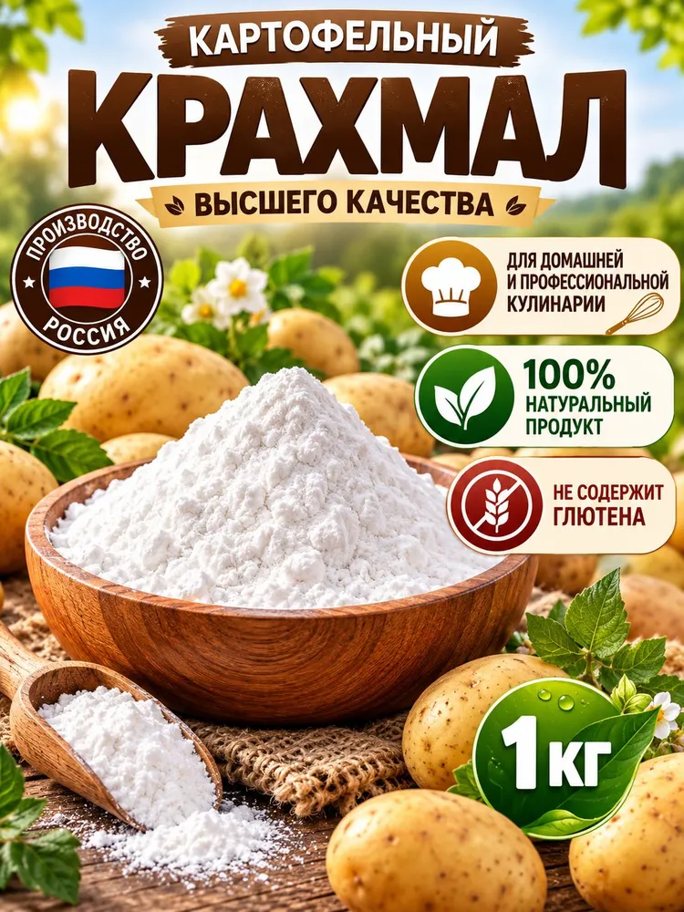 Крахмал картофельный 1 кг / пищевой натуральный без глютена, 1 кг