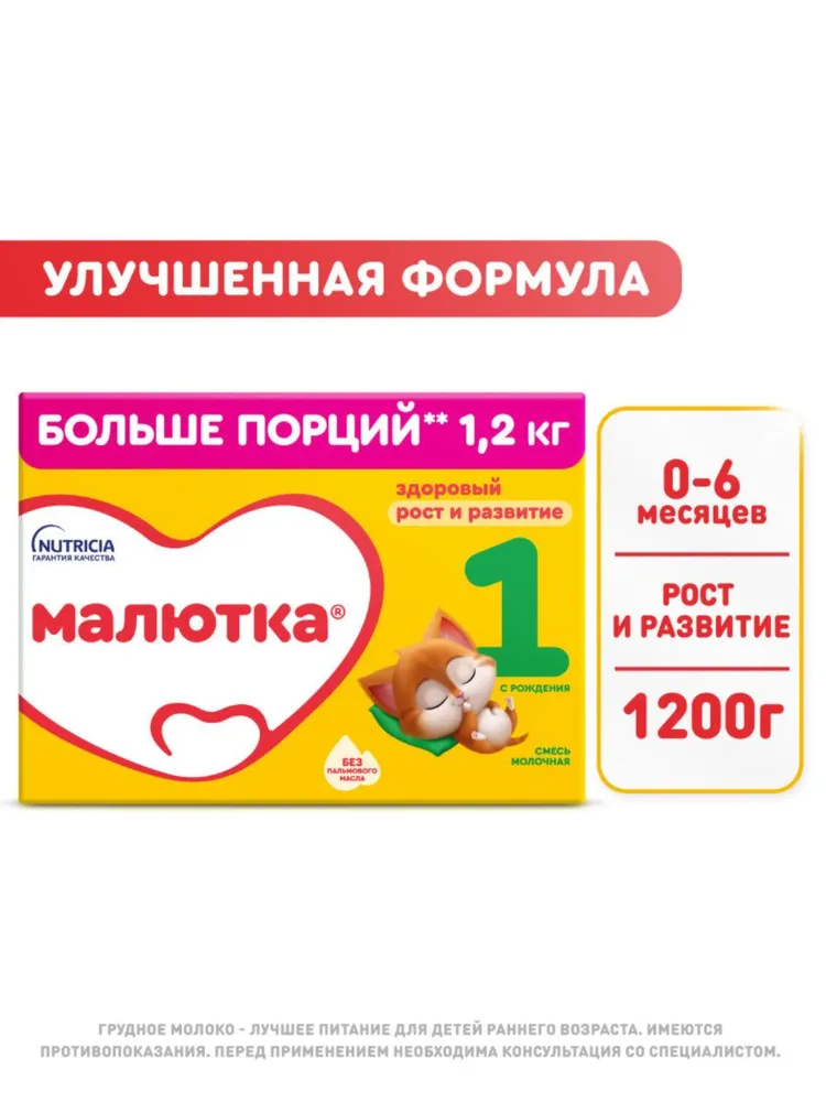 Молочная смесь Nutricia Малютка 1, с рождения, 1200 г, 1,2 кг