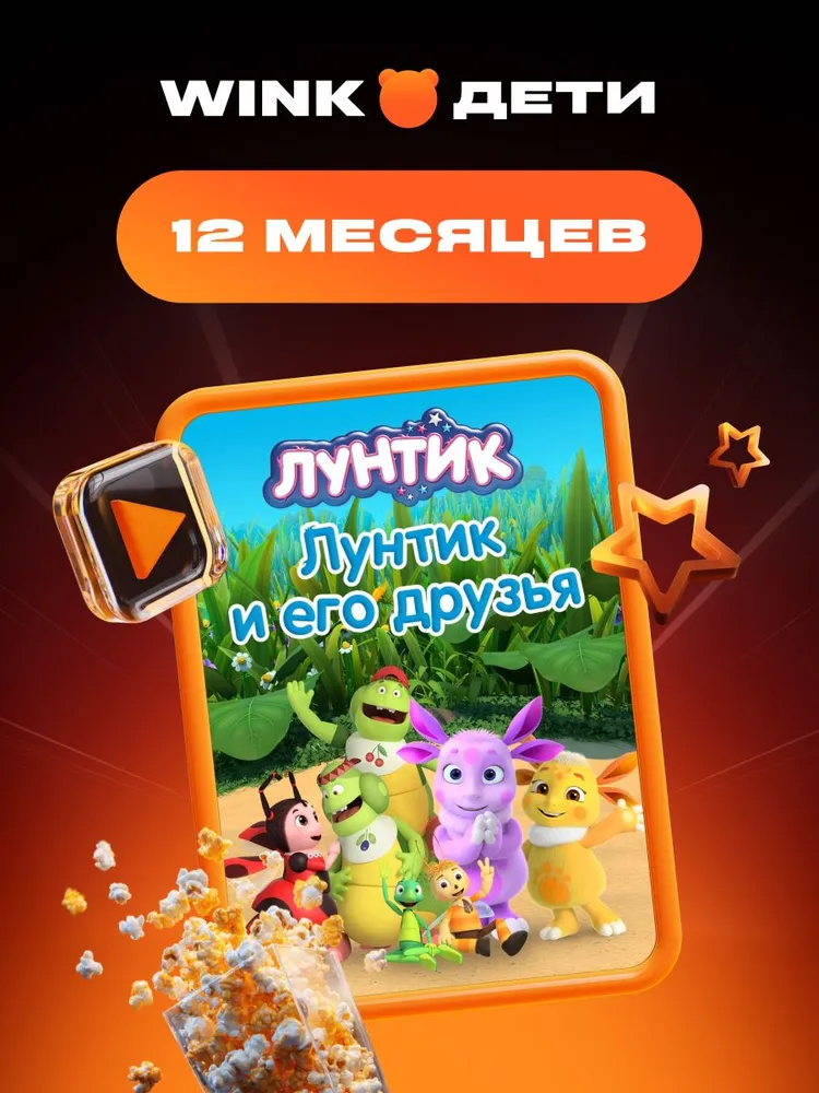 Wink ДЕТИ 12 месяцев Подписка на онлайн-кинотеатр, вариант