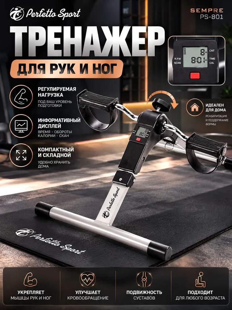 Велотренажер для дома PS-801 Sempre для рук и ног с дисплеем складной напольный, вариант