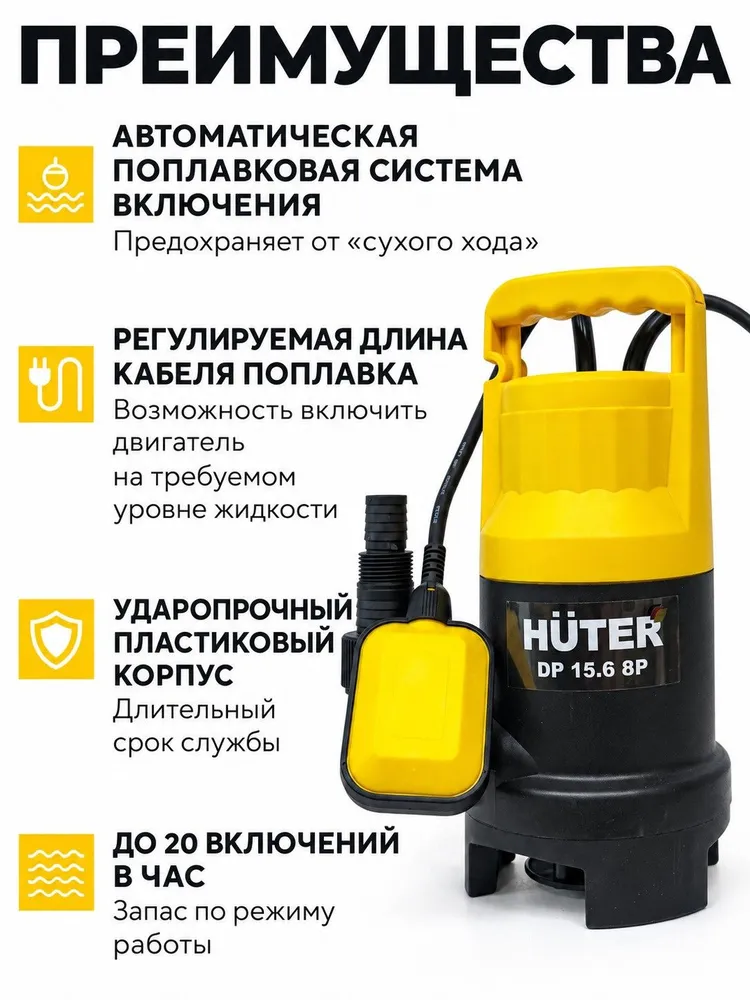 Дренажный насос погружной для воды 750 Вт, 255 л/мин, 8 м напор DP 15.6 8P Huter, 750 Вт, 255 л, фото 5