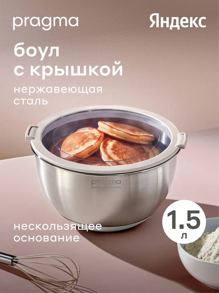 Боул-миска из нержавеющей стали с крышкой Pragma Sopdol, 3 л, серо-бежевый, Яндекс Фабрика, 1,5 л