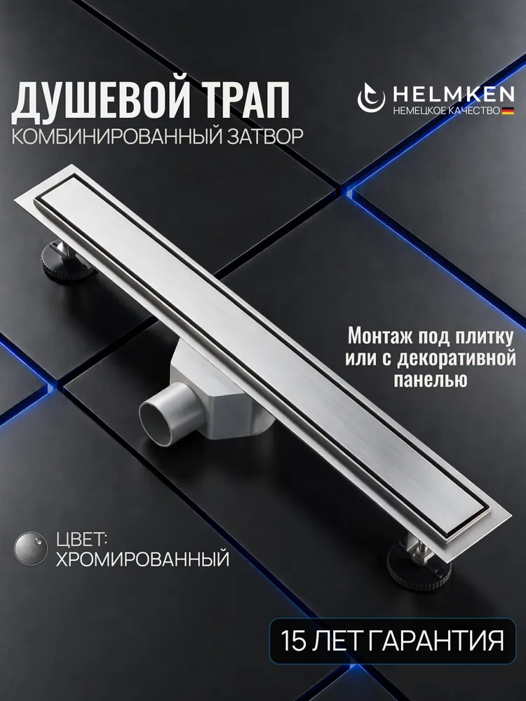 Трап для душа Helmken 37201801, 800x70 мм, хром, 800x70 мм