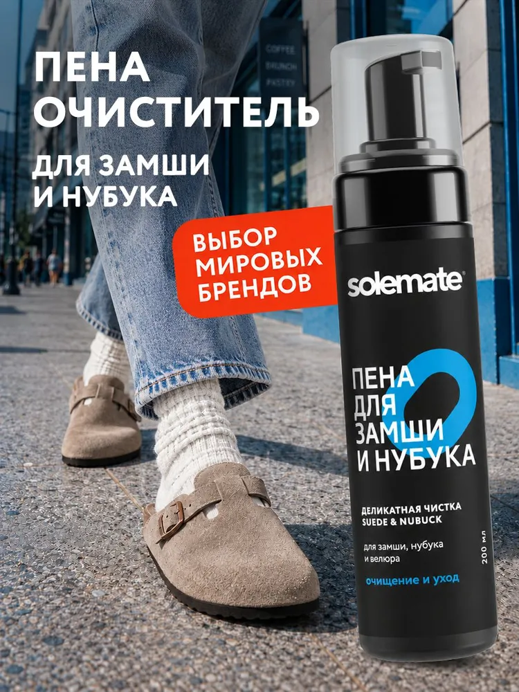 Пена очиститель для замши и нубука Solemate Suede & Nubuck Средство для ухода за обувью 200 мл, 200 мл