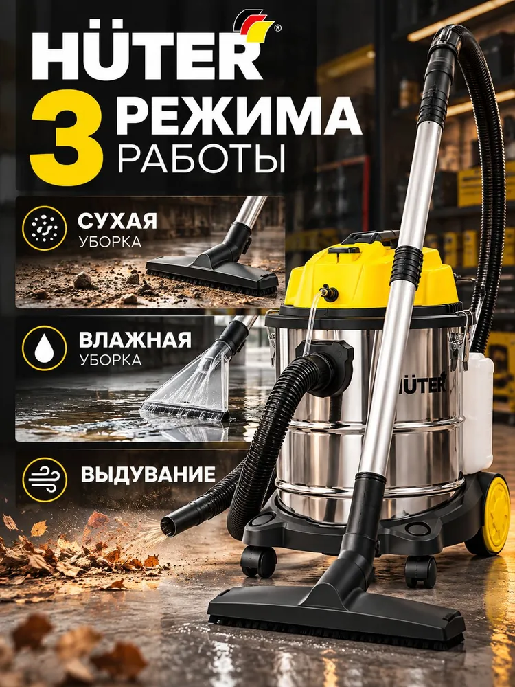 Пылесос моющий WVC-R20PRO MAX Huter 20 л, хозяйственный пылесос для влажной и сухой уборки, сбора воды и пыли, 20 л, фото 2