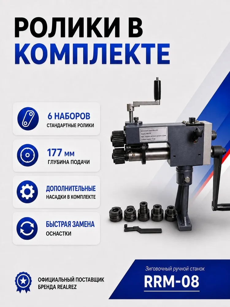 Зиговочный ручной станок REALREZ RRM-08, вариант, фото 4