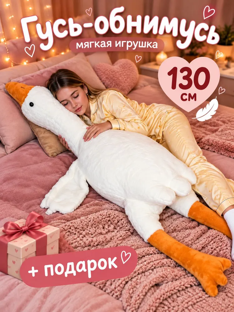 Гусь Обнимусь мягкая игрушка 130 см, вариант