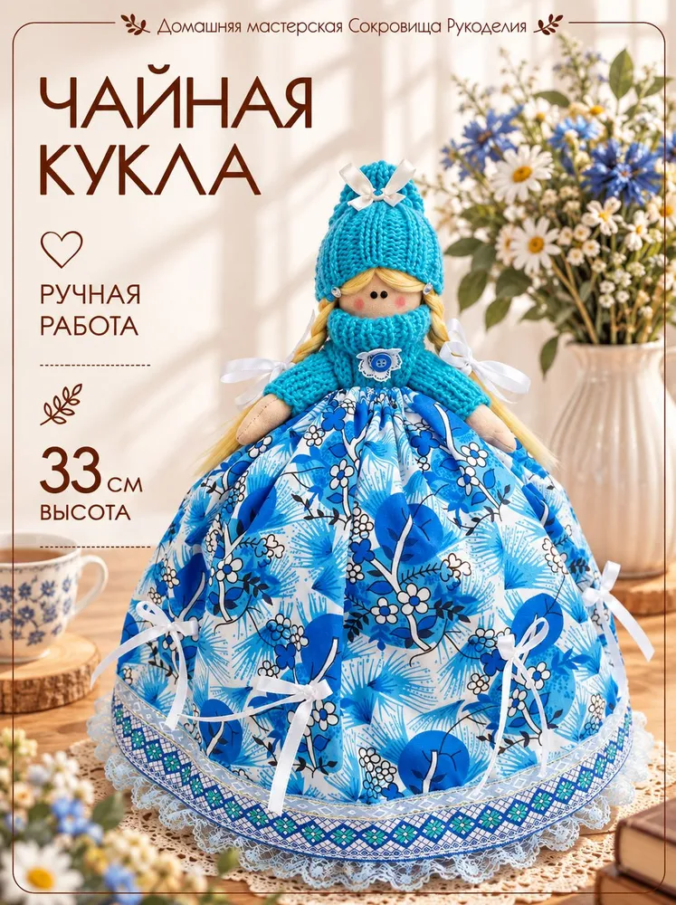 Авторская чайная кукла-грелка на чайник ручной работы, вариант