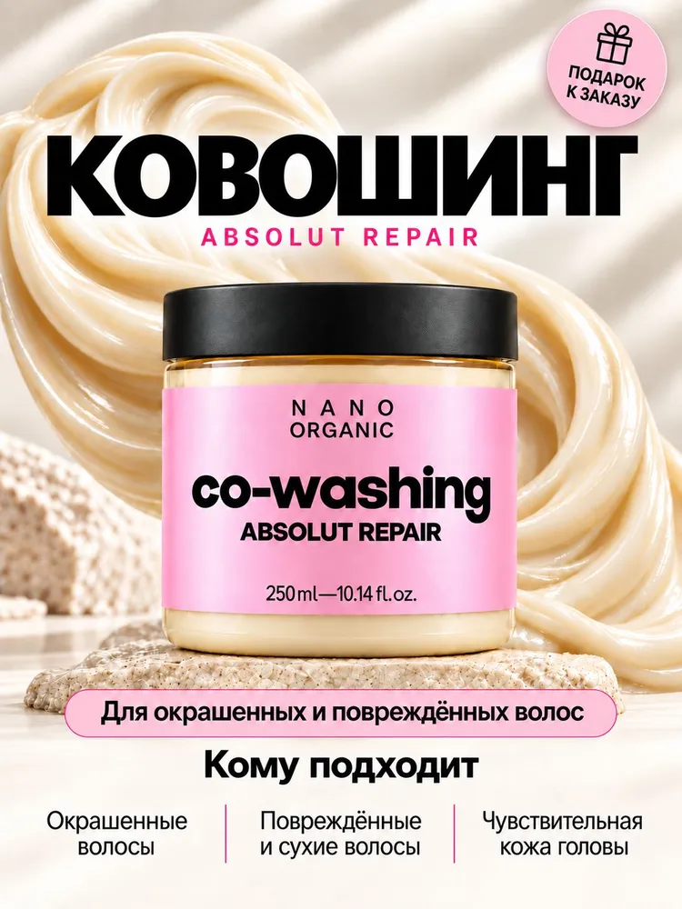 Nano Organic Ковошинг-реконструктор для мытья окрашенных и поврежденных волос "Absolut Repair" бессульфатный увлажняющий, вариант
