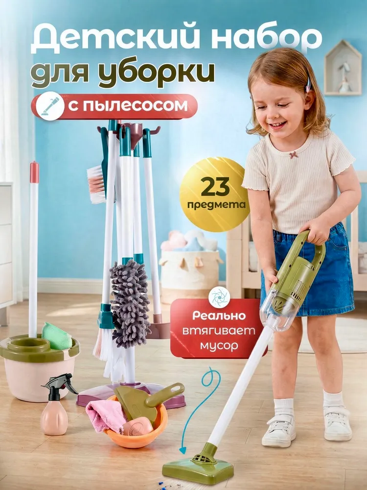 Набор для уборки дома детский с пылесосом и шваброй, вариант