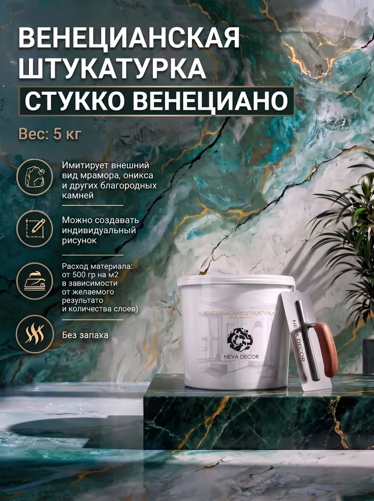 Венецианская штукатурка СТУККО ВЕНЕЦИАНО "STUCCO VENEZIANO", 5кг, 5 кг, фото 2