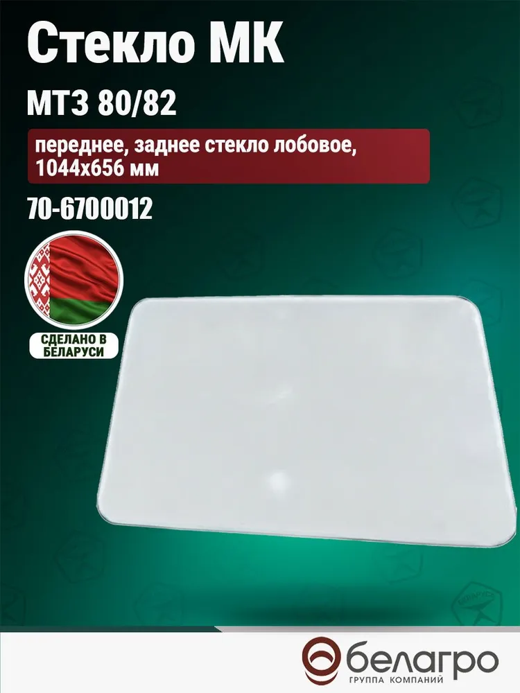 Стекло лобовое МТЗ переднее заднее 1044х656 мм, 70-6700012, 1044x656 мм