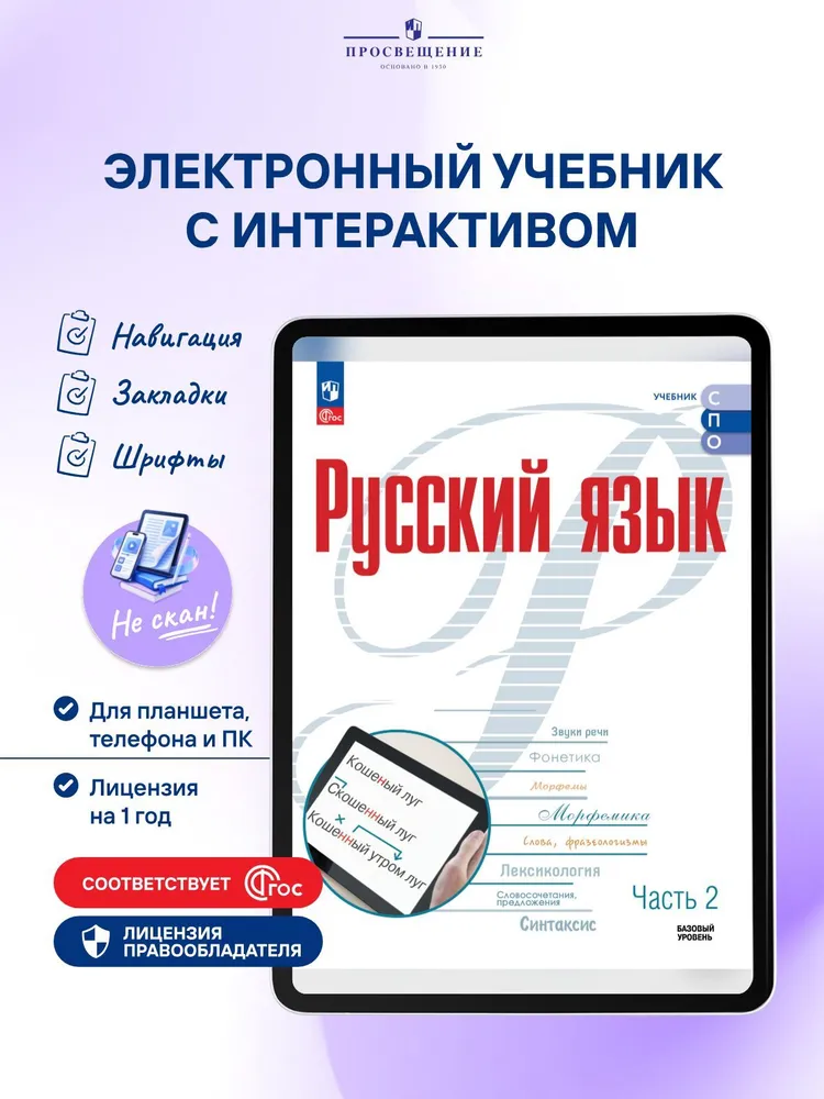 Русский язык. Базовый уровень. ЭФУ для СПО. В 2 ч. Ч. 2, вариант
