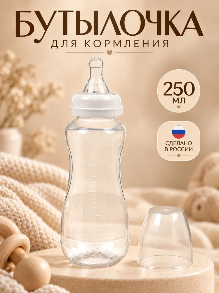 Бутылочка для кормления 250 мл приталенная, белая, M&B, 250 мл