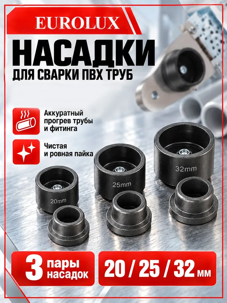 Паяльник для полипропиленовых труб EUROLUX 1600 Вт, 6 насадок (20-32мм), (PW-1600), 1600 Вт, фото 3