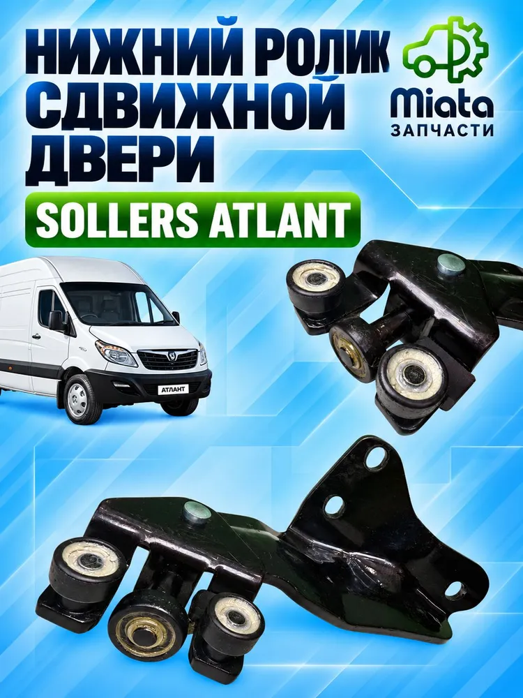 Нижний ролик (каретка) сдвижной двери Sollers Atlant, вариант